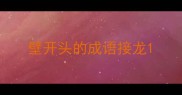 壁开头的成语接龙