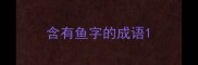 含有鱼字的成语