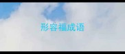 形容福成语