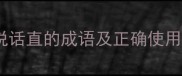 职场高情商必备10个说话直的成语及正确使用场景附沟通技巧
