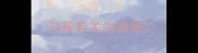与躁有关的成语