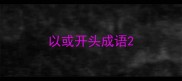 以或开头成语