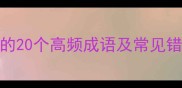 四字成语全草字旁的20个高频成语及常见错误附记忆技巧