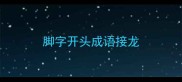 脚字开头成语接龙