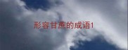 形容甘蔗的成语