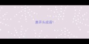 惠开头成语