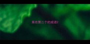 案在第二个的成语