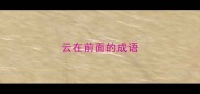 云在前面的成语