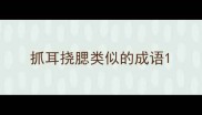 抓耳挠腮类似的成语