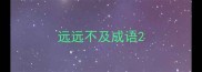 远远不及成语