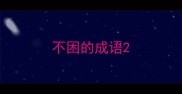 不困的成语