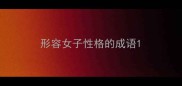 形容女子性格的成语
