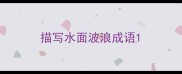 描写水面波浪成语
