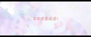 羊羊虎羊成语