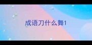 成语刀什么舞