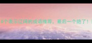 10个表示辽阔的成语推荐最后一个绝了