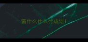 雷什么什么行成语
