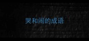 哭和闹的成语