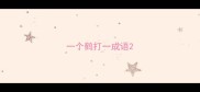 一个鹤打一成语