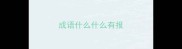 成语什么什么有报