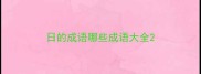 日的成语哪些成语大全