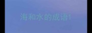 海和水的成语