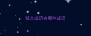 狐言成语有哪些成语