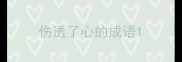 伤透了心的成语
