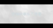 成语故事乐不思蜀