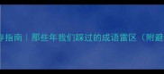职场生存指南那些年我们踩过的成语雷区附避坑攻略