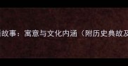 鸡飞狗跳成语故事寓意与文化内涵附历史典故及现代应用