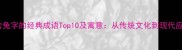 包含兔字的经典成语Top10及寓意从传统文化到现代应用