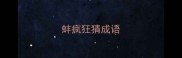 蚌疯狂猜成语