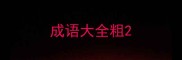 成语大全粗