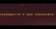 木字旁成语全盘点25个带木的成语学完秒变语文课代表
