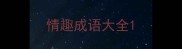情趣成语大全