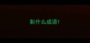 彰什么成语