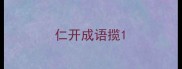仁开成语揽