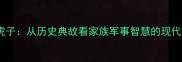 将门虎子从历史典故看家族军事智慧的现代传承
