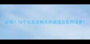 必知15个与言论相关的成语及实用场景