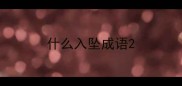 什么入坠成语