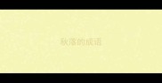 秋落的成语