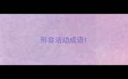 形容活动成语