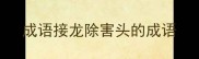 成语接龙除害头的成语