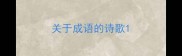 关于成语的诗歌
