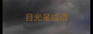 目光呆成语