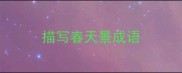 描写春天景成语