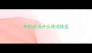 断的成语开头成语接龙