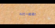 斗打一成语
