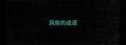 洞房的成语